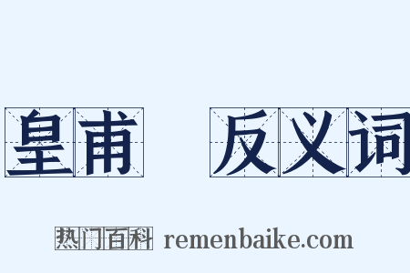 皇甫汸反义词是什么意思的图片